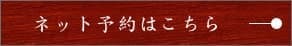 ネット予約はこちら