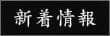 新着情報