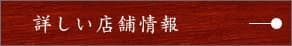 詳しい店舗情報はこちら