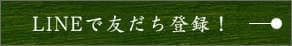 LINEで友だち登録！