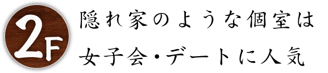 隠れ家のような個室は