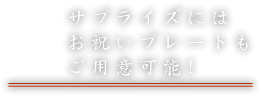 サプライズには