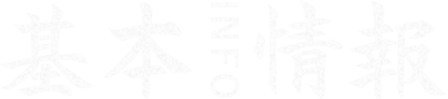 基本  情報