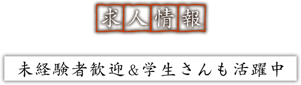 求人情報
