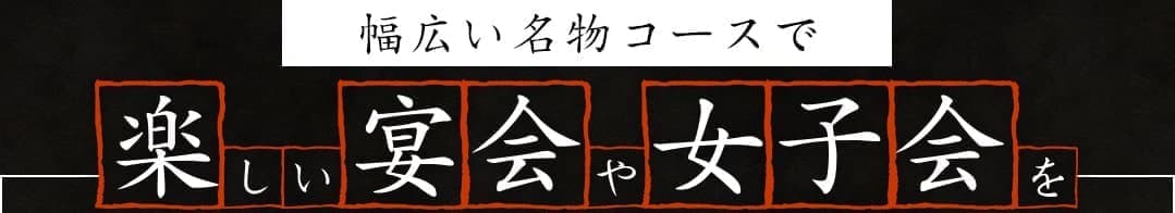 幅広い名物コースで