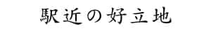 駅近の好立地