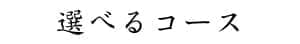 選べるコース