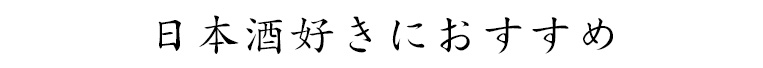 日本酒好きにおすすめ