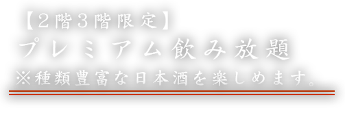 【2階3階限定】プレミアム飲み放題