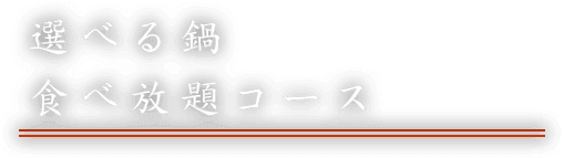 選べる鍋コース