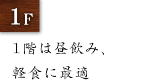 昼飲みに最適