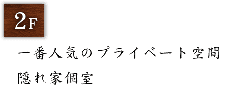 一番人気のプライベート空間