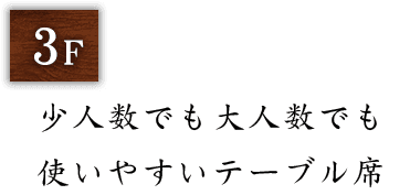 少人数でも大人数でも