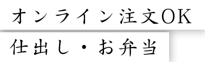 オンライン注文OK