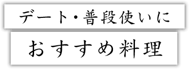 デート・普段使いに