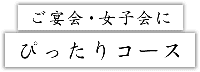 ご宴会・女子会に