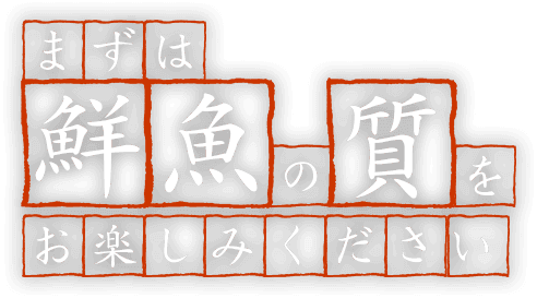 まずは鮮魚の質を