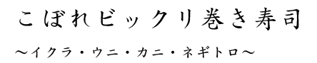 こぼれビックリ巻き寿司