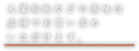 大葉胡椒などの薬味は