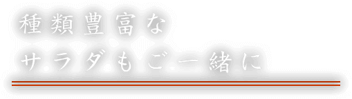 種類豊富なサラダもご一緒に