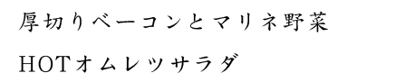 HOTオムレツサラダ