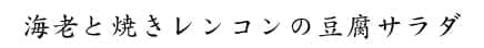 海老と焼きレンコンの豆腐サラダ