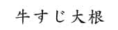 牛すじ大根