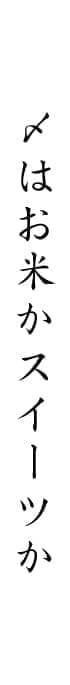 〆はお米かスイーツか