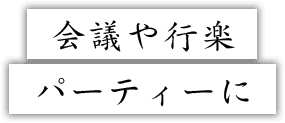 会議や行楽