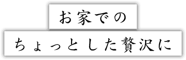 お家での