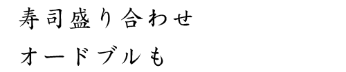 寿司盛り合わせ・オードブルも