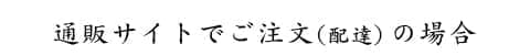 通販サイトでご注文（配達）の場合