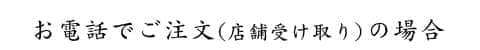 お電話でご注文