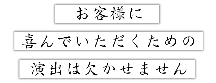 お客様に喜んでいただくための