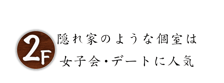 隠れ家のような個室は