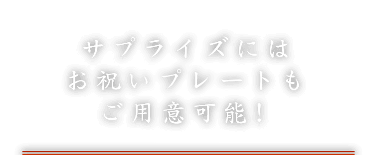 サプライズには