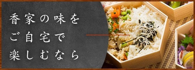 香家の味をご自宅で楽しむなら