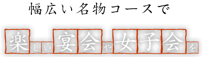 幅広い名物コースで