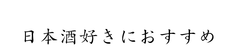 日本酒好きにおすすめ