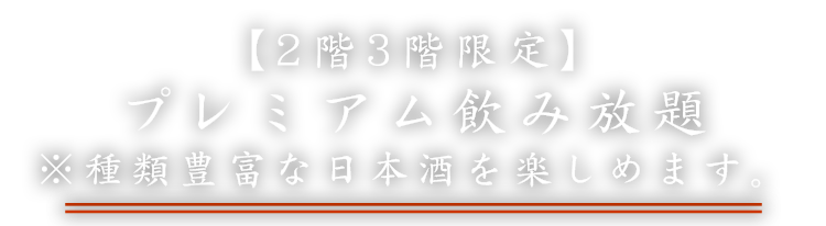 【2階3階限定】プレミアム飲み放題