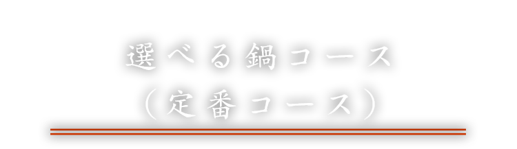 選べる鍋