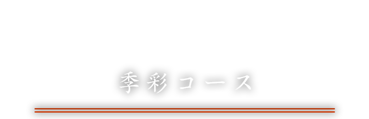 季彩コース