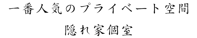 一番人気のプライベート空間