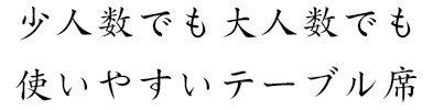 少人数でも大人数でも