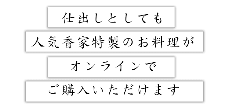 仕出しとしても