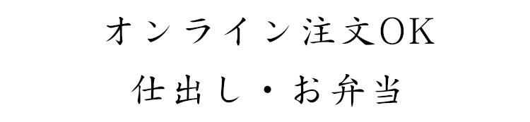 オンライン注文OK