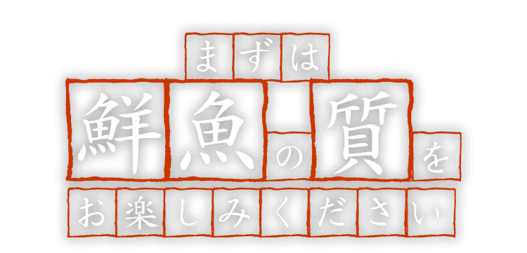 まずは鮮魚の質を