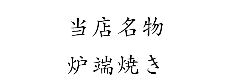 当店名物炉端焼き