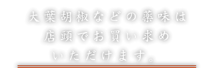 大葉胡椒などの薬味は