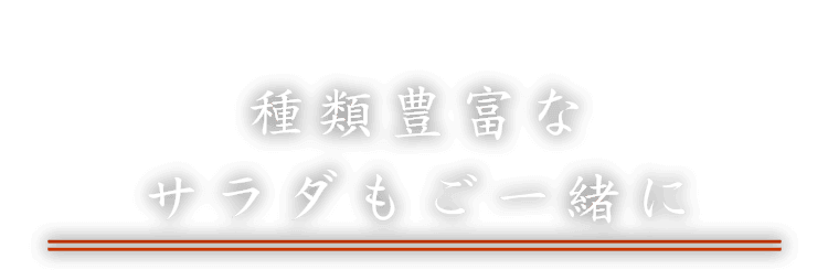 種類豊富なサラダもご一緒に